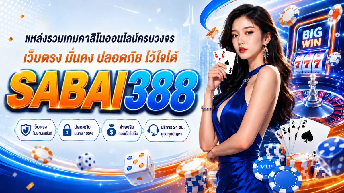 ทางเข้า sabai388