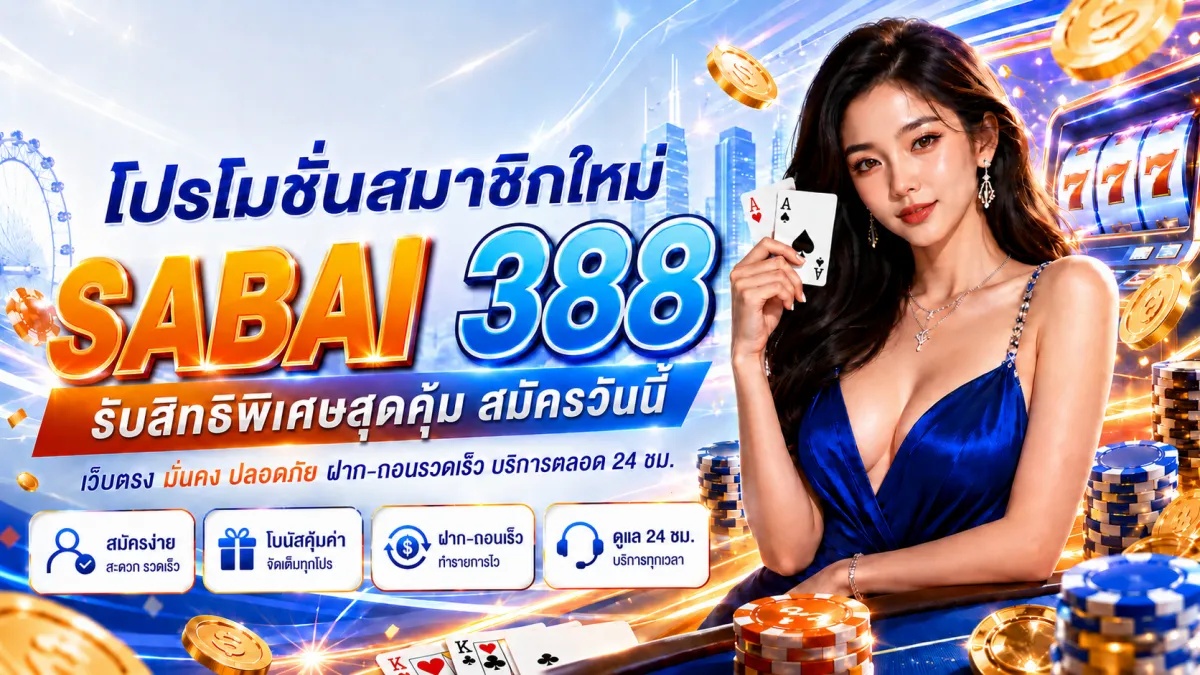 sabai388 เครดิตฟรี